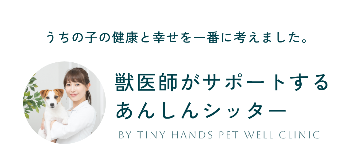 うちの子の健康を幸せを一番に。獣医師がサポートするあんしんシッター